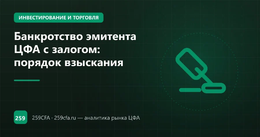 Банкротство эмитента ЦФА с залогом: порядок взыскания