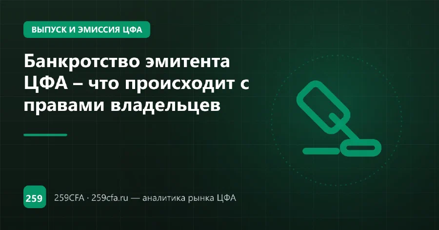 Банкротство эмитента ЦФА – что происходит с правами владельцев