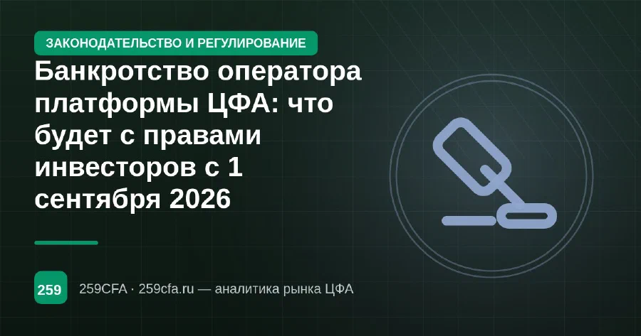 Банкротство оператора платформы ЦФА: что будет с правами инвесторов с 1 сентября 2026