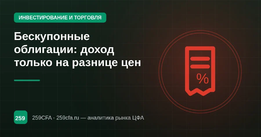 Бескупонные облигации: доход только на разнице цен