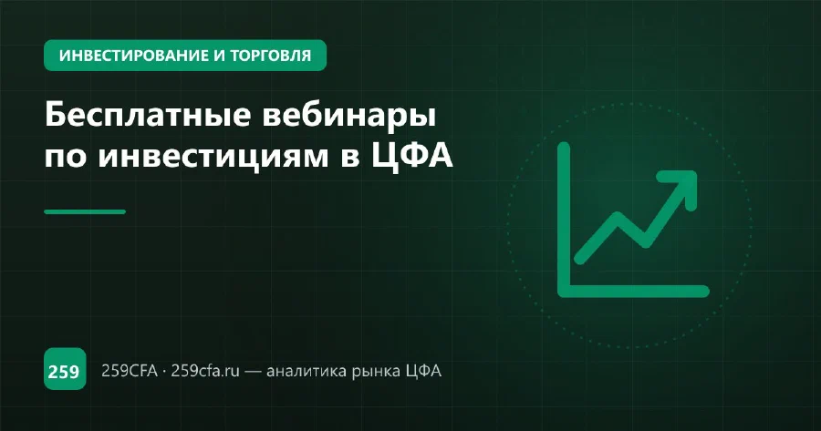 Бесплатные вебинары по инвестициям в ЦФА
