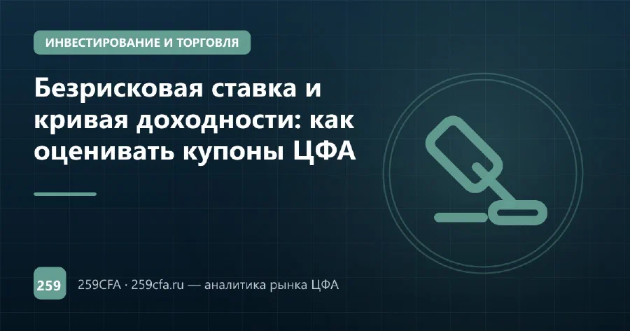 Безрисковая ставка и кривая доходности: как оценивать купоны ЦФА