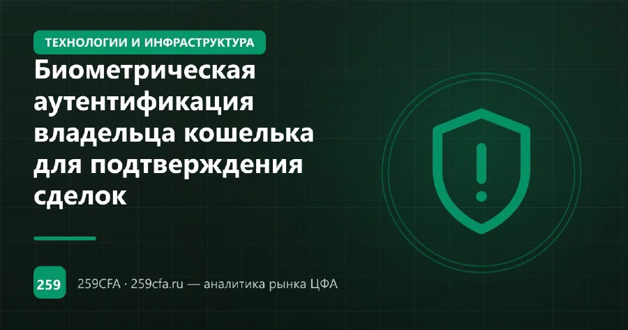 Биометрическая аутентификация владельца кошелька для подтверждения сделок