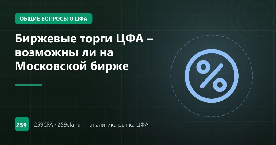 Биржевые торги ЦФА – возможны ли на Московской бирже
