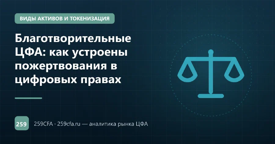 Благотворительные ЦФА: как устроены пожертвования в цифровых правах