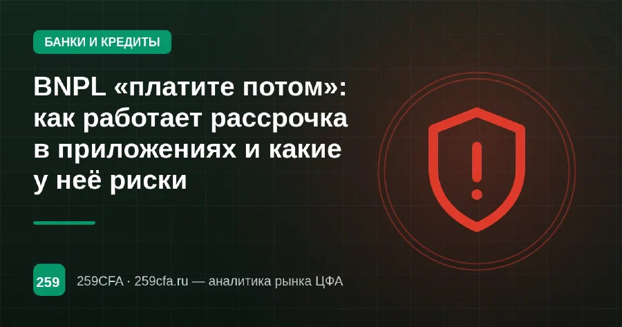 BNPL «платите потом»: как работает рассрочка в приложениях и какие у неё риски