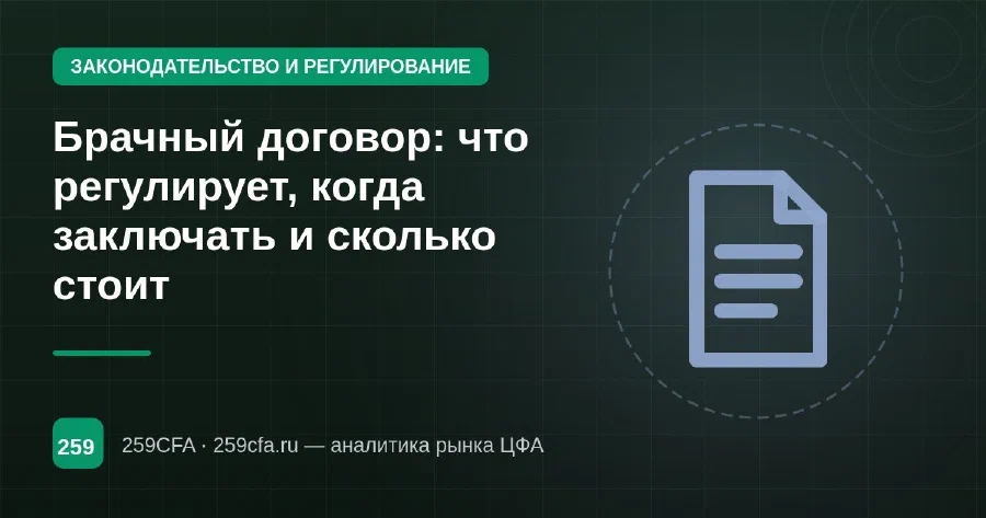 Брачный договор: что регулирует, когда заключать и сколько стоит