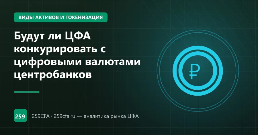 Будут ли ЦФА конкурировать с цифровыми валютами центробанков