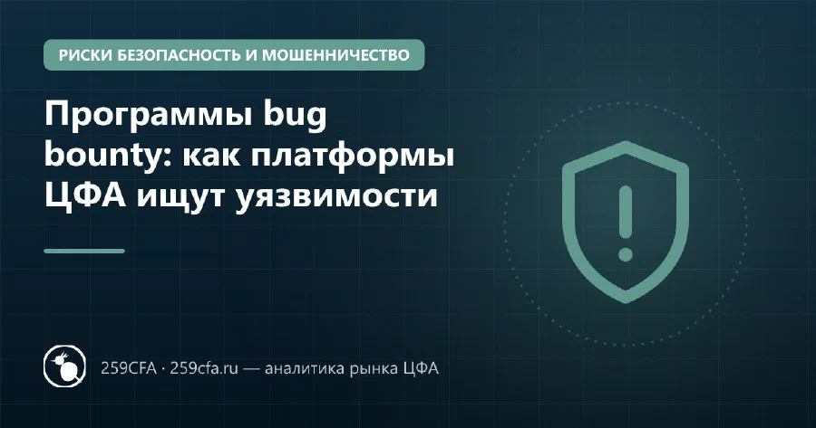 Программы bug bounty: как платформы ЦФА ищут уязвимости