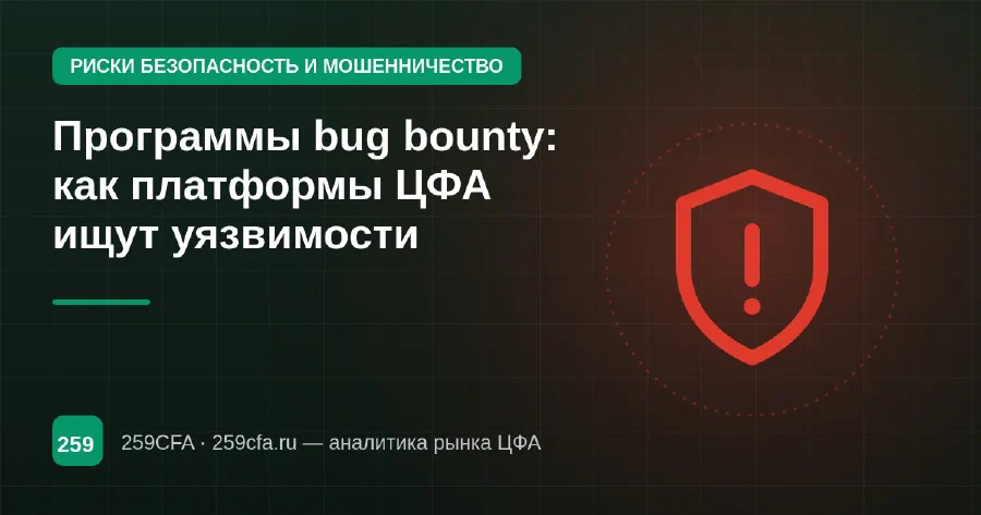 Программы bug bounty: как платформы ЦФА ищут уязвимости