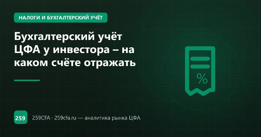 Бухгалтерский учёт ЦФА у инвестора – на каком счёте отражать