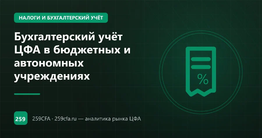 Бухгалтерский учёт ЦФА в бюджетных и автономных учреждениях