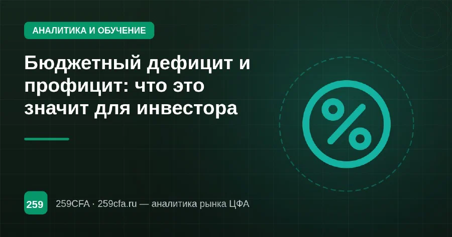 Бюджетный дефицит и профицит: что это значит для инвестора