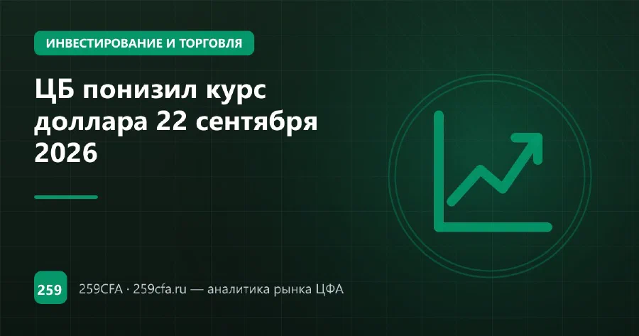 ЦБ понизил курс доллара 22 сентября 2026