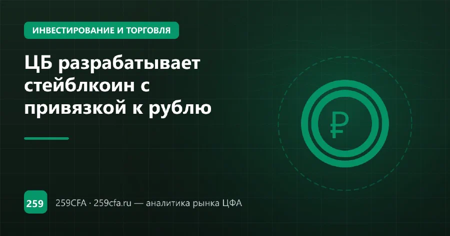 ЦБ разрабатывает стейблкоин с привязкой к рублю