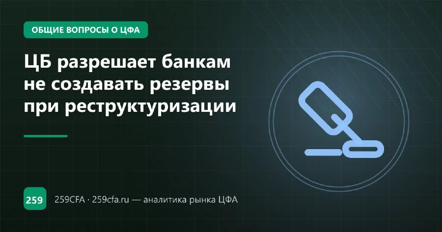 ЦБ разрешает банкам не создавать резервы при реструктуризации