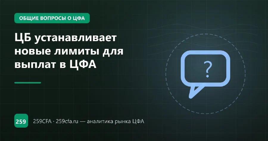 ЦБ устанавливает новые лимиты для выплат в ЦФА