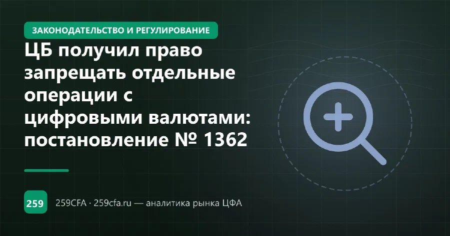 ЦБ получил право запрещать отдельные операции с цифровыми валютами: постановление № 1362