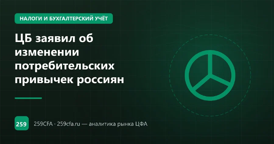 ЦБ заявил об изменении потребительских привычек россиян