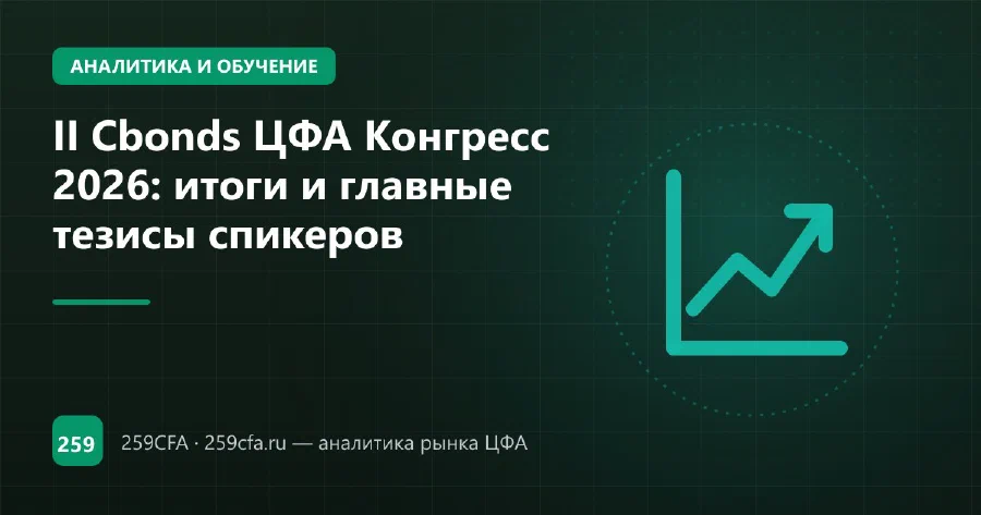 II Cbonds ЦФА Конгресс 2026: итоги и главные тезисы спикеров