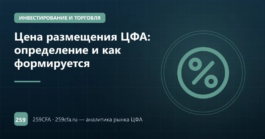 Цена размещения ЦФА: определение и как формируется
