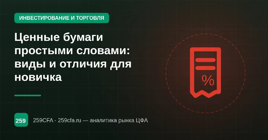 Ценные бумаги простыми словами: виды и отличия для новичка