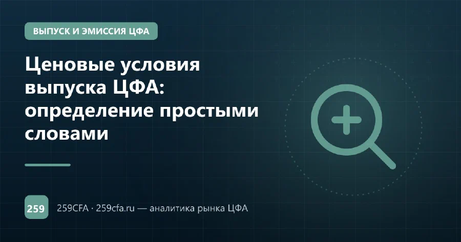 Ценовые условия выпуска ЦФА: определение простыми словами