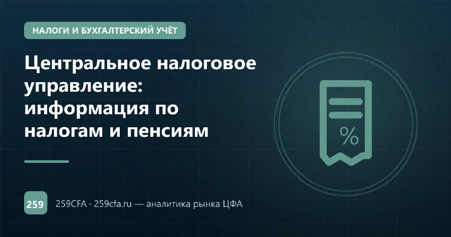 Центральное налоговое управление: информация по налогам и пенсиям