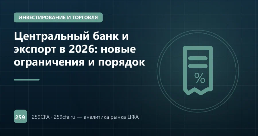 Центральный банк и экспорт в 2026: новые ограничения и порядок