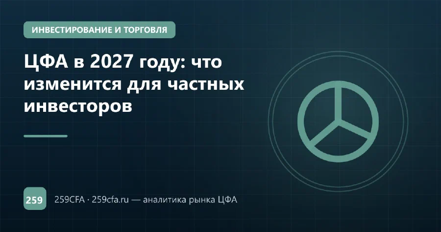 ЦФА в 2027 году: что изменится для частных инвесторов