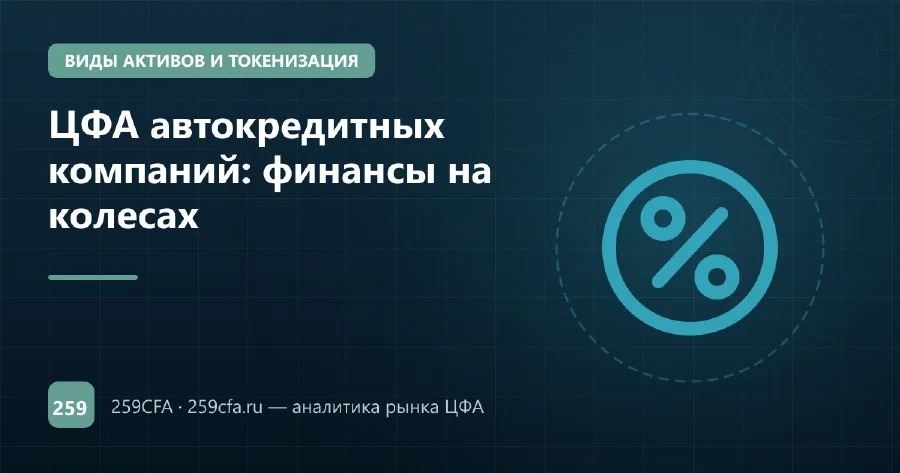 ЦФА автокредитных компаний: финансы на колесах