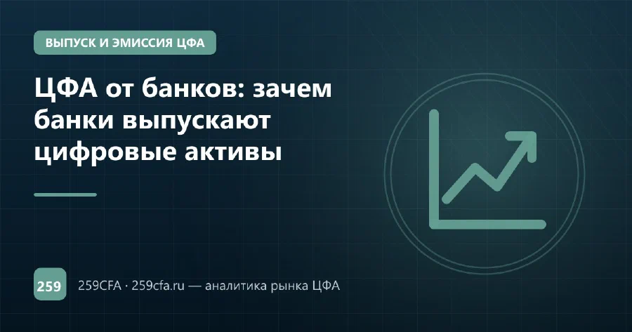 ЦФА от банков: зачем банки выпускают цифровые активы