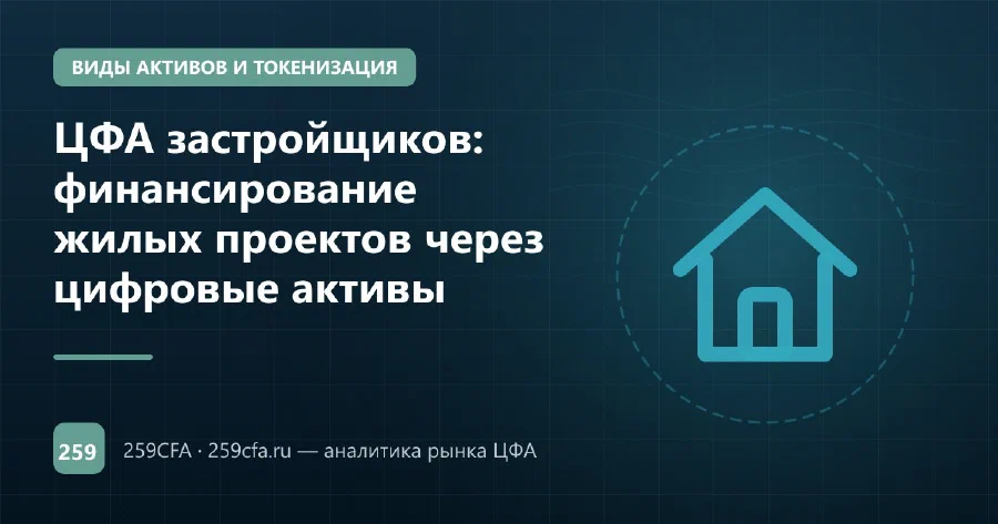 ЦФА застройщиков: финансирование жилых проектов через цифровые активы