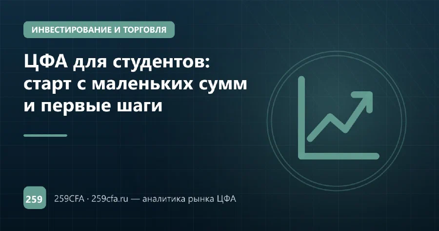 ЦФА для студентов: старт с маленьких сумм и первые шаги