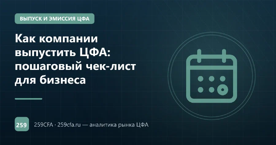 Как компании выпустить ЦФА: пошаговый чек-лист для бизнеса