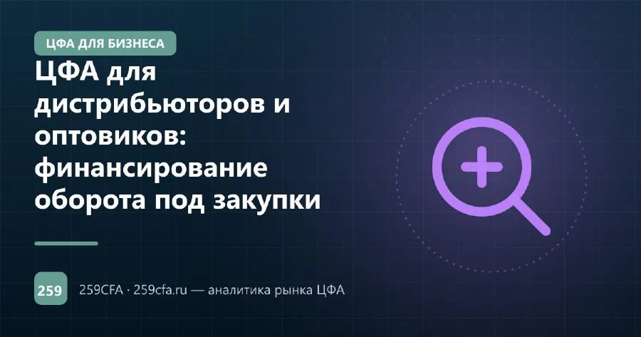 ЦФА для дистрибьюторов и оптовиков: финансирование оборота под закупки