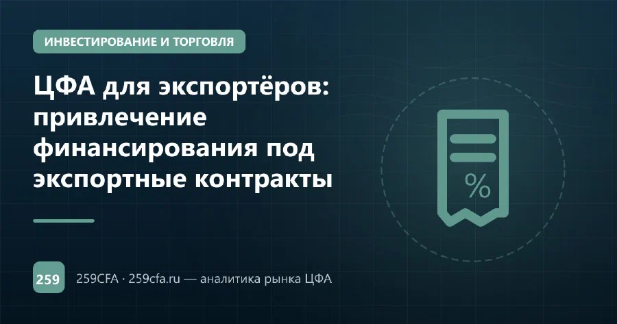 ЦФА для экспортёров: привлечение финансирования под экспортные контракты