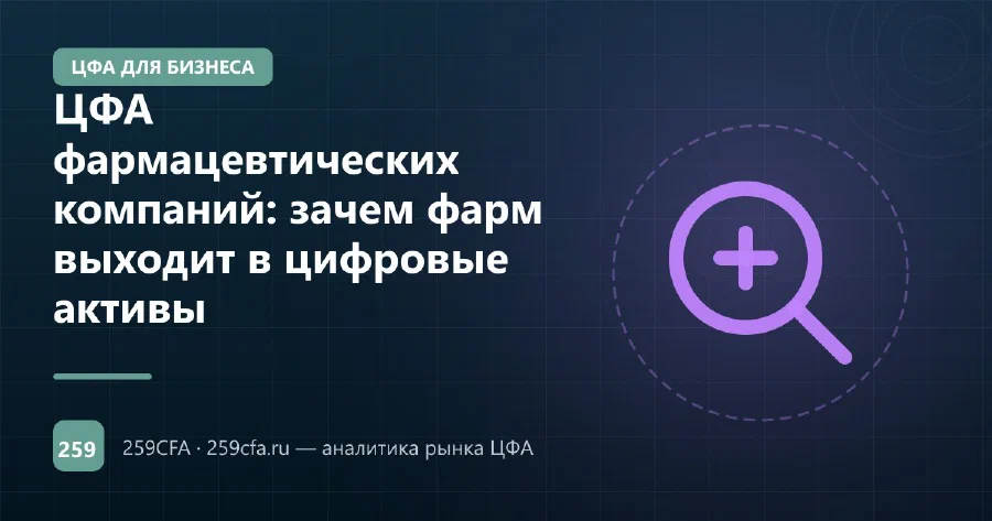 ЦФА фармацевтических компаний: зачем фарм выходит в цифровые активы