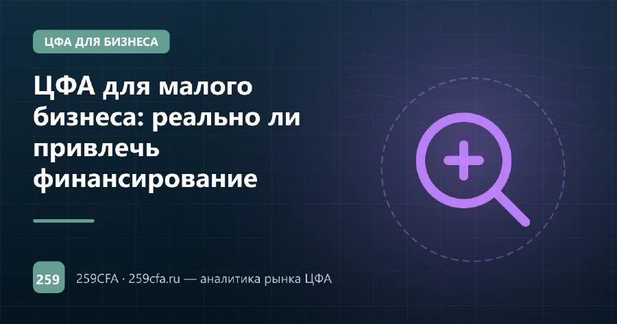 ЦФА для малого бизнеса: реально ли привлечь финансирование