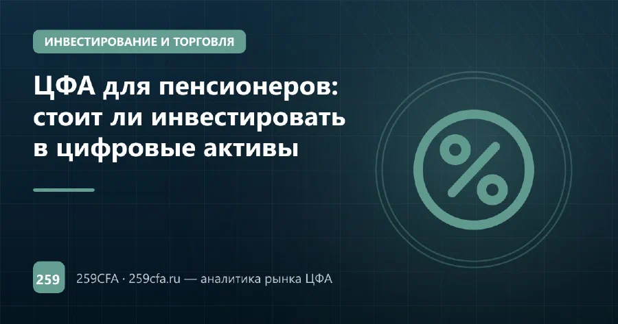ЦФА для пенсионеров: стоит ли инвестировать в цифровые активы