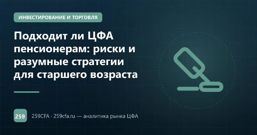 Подходит ли ЦФА пенсионерам: риски и разумные стратегии для старшего возраста