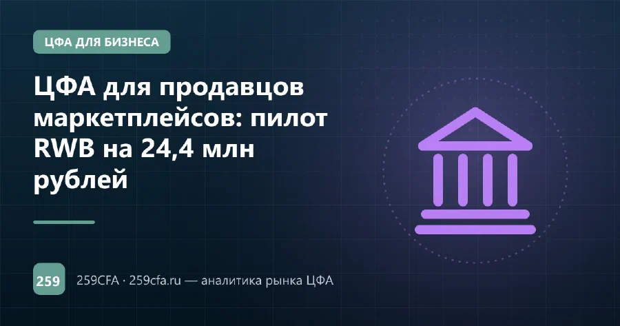 ЦФА для продавцов маркетплейсов: пилот RWB на 24,4 млн рублей