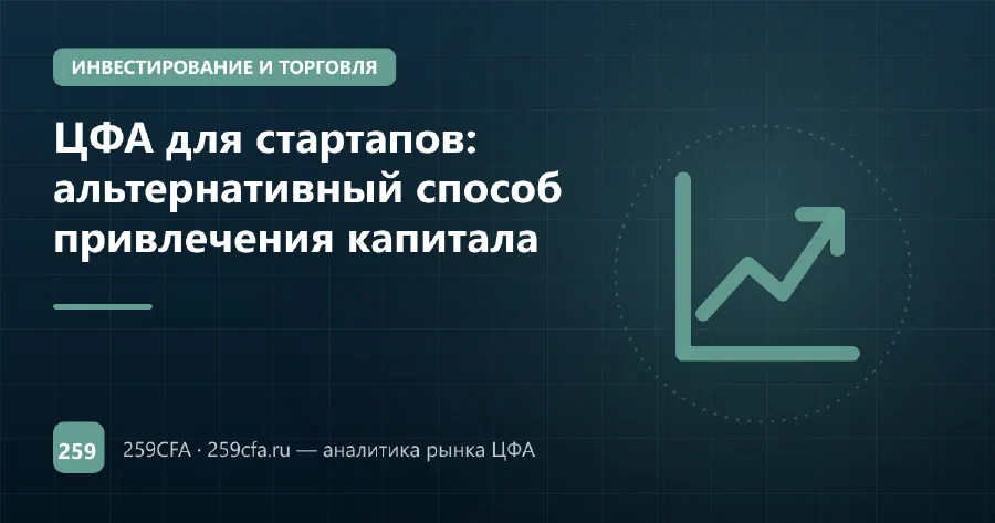 ЦФА для стартапов: альтернативный способ привлечения капитала