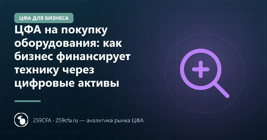 ЦФА на покупку оборудования: как бизнес финансирует технику через цифровые активы