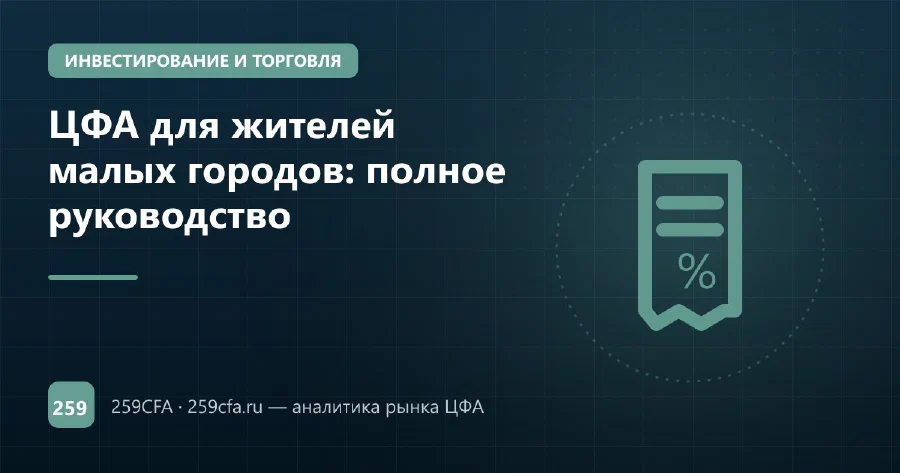 ЦФА для жителей малых городов: полное руководство