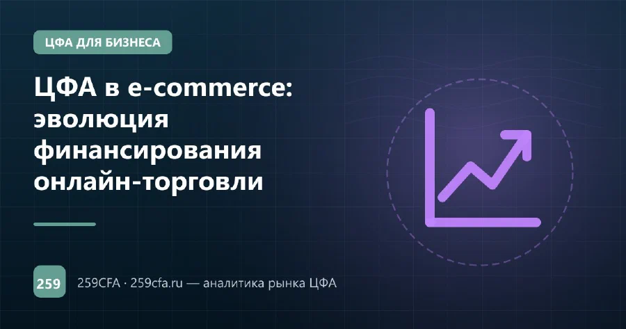 ЦФА в e-commerce: эволюция финансирования онлайн-торговли
