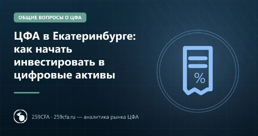 ЦФА в Екатеринбурге: как начать инвестировать в цифровые активы