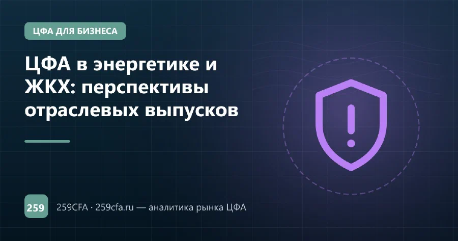 ЦФА в энергетике и ЖКХ: перспективы отраслевых выпусков