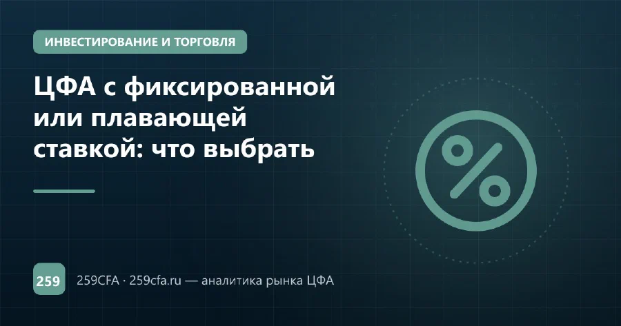 ЦФА с фиксированной или плавающей ставкой: что выбрать