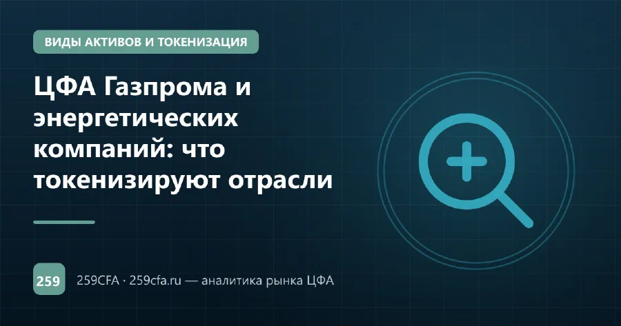 ЦФА Газпрома и энергетических компаний: что токенизируют отрасли